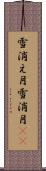 雪消え月 Scroll