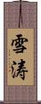 雪涛 Scroll
