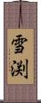雪渕 Scroll