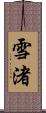雪渚 Scroll