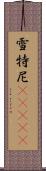 雪特尼(ateji) Scroll