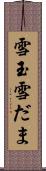 雪玉 Scroll