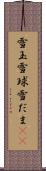 雪玉 Scroll