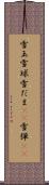 雪玉 Scroll