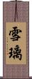 雪璃 Scroll