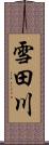 雪田川 Scroll