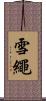 雪繩 Scroll