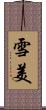 雪美 Scroll