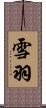雪羽 Scroll