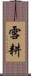 雪耕 Scroll