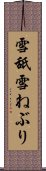 雪舐 Scroll