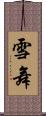雪舞 Scroll