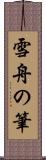雪舟の筆 Scroll