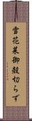 雪花菜 Scroll