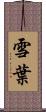 雪葉 Scroll