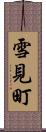 雪見町 Scroll