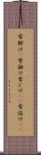 雪解け(P) Scroll