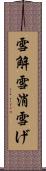 雪解 Scroll