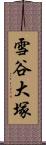 雪谷大塚 Scroll
