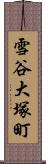 雪谷大塚町 Scroll