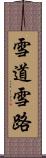 雪道 Scroll