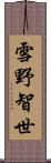 雪野智世 Scroll