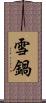 雪鍋 Scroll