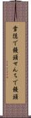 雪隠で饅頭 Scroll