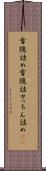 雪隠詰め Scroll