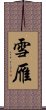 雪雁 Scroll