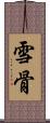 雪骨 Scroll