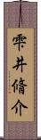 雫井脩介 Scroll