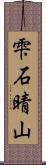 雫石晴山 Scroll