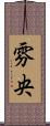雰央 Scroll
