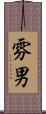雰男 Scroll
