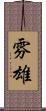 雰雄 Scroll