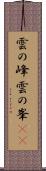 雲の峰 Scroll