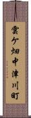 雲ケ畑中津川町 Scroll