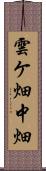 雲ケ畑中畑 Scroll