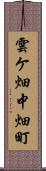 雲ケ畑中畑町 Scroll