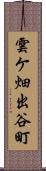 雲ケ畑出谷町 Scroll