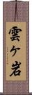 雲ヶ岩 Scroll