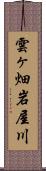 雲ヶ畑岩屋川 Scroll