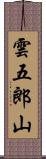 雲五郎山 Scroll