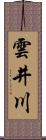 雲井川 Scroll