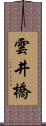 雲井橋 Scroll