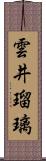 雲井瑠璃 Scroll