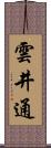 雲井通 Scroll