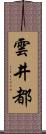雲井都 Scroll