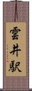雲井駅 Scroll